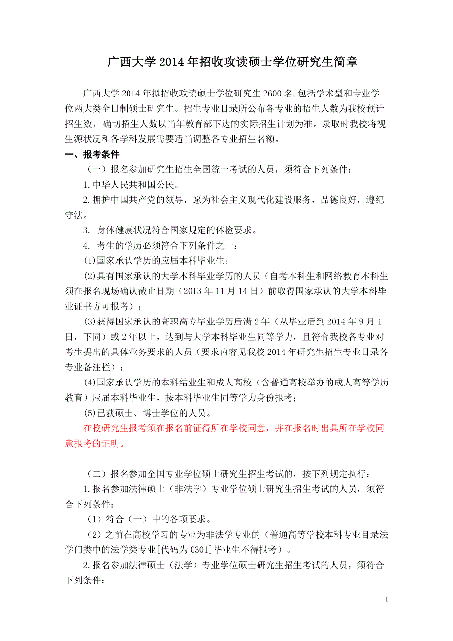 广西大学招收攻读硕士学位研究生简章_第1页