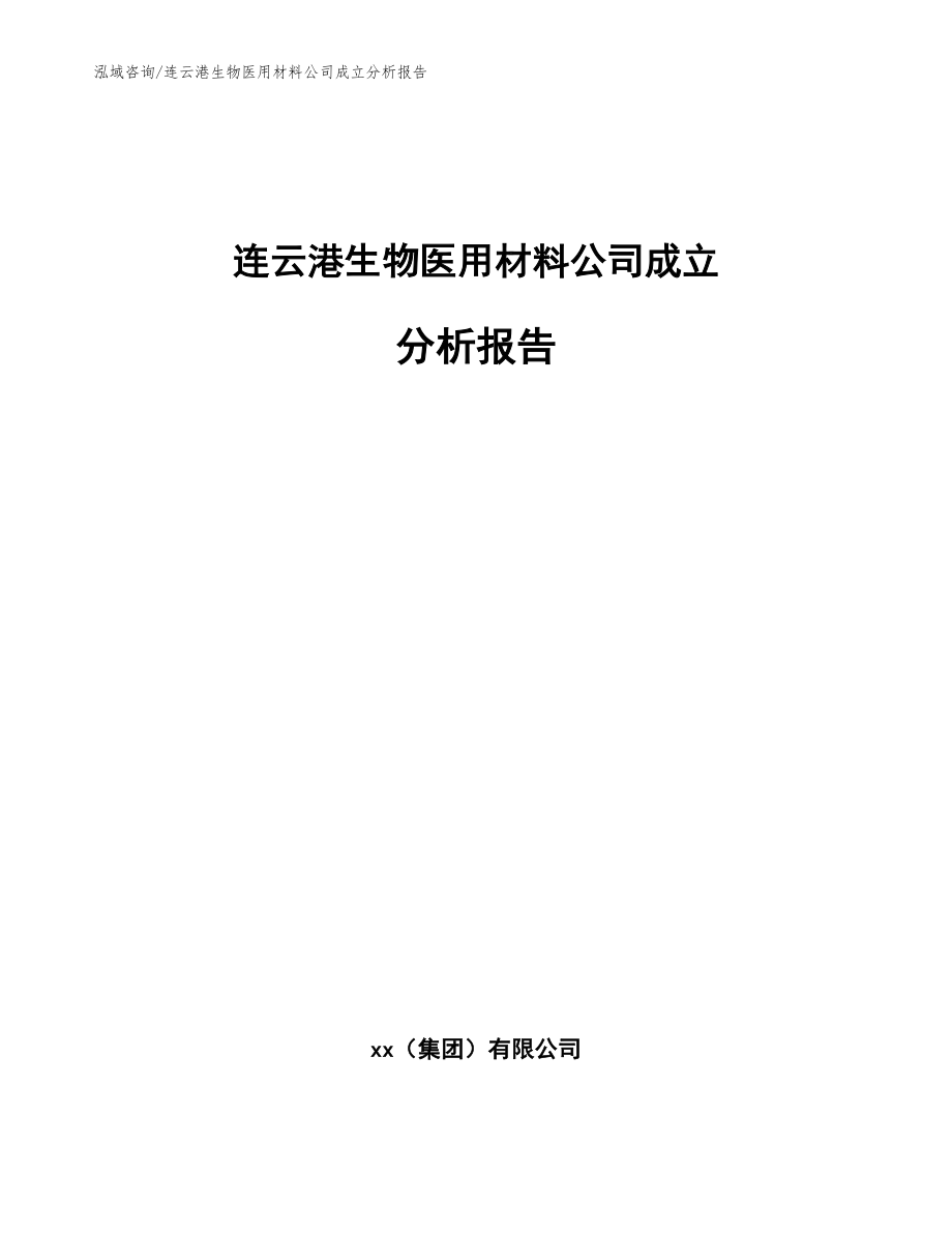 连云港生物医用材料公司成立分析报告参考模板_第1页