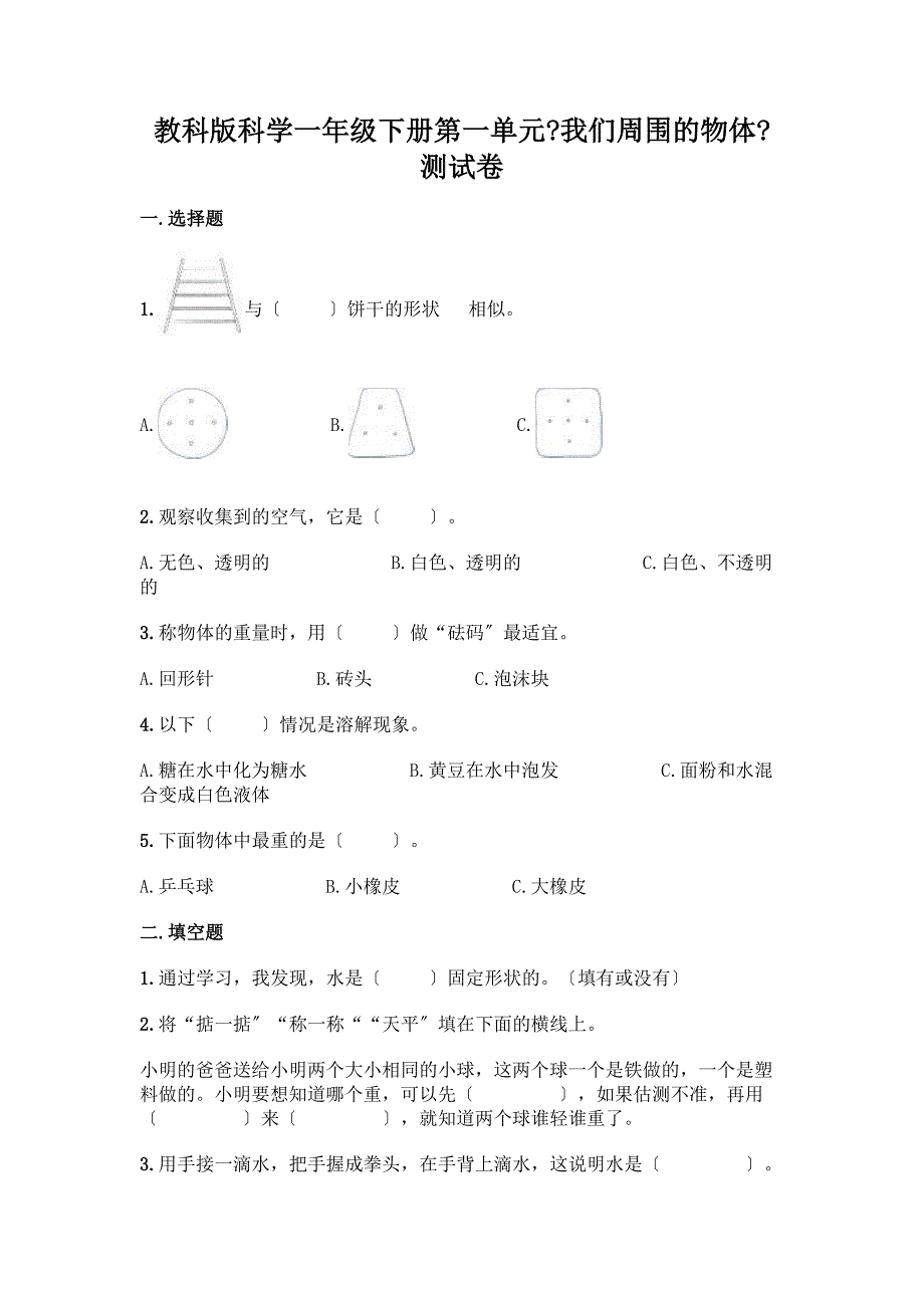 科学一年级下册第一单元《我们周围的物体》测试卷精品【巩固】.docx_第1页