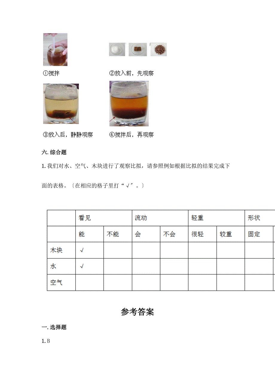 科学一年级下册第一单元《我们周围的物体》测试卷精品【巩固】.docx_第4页