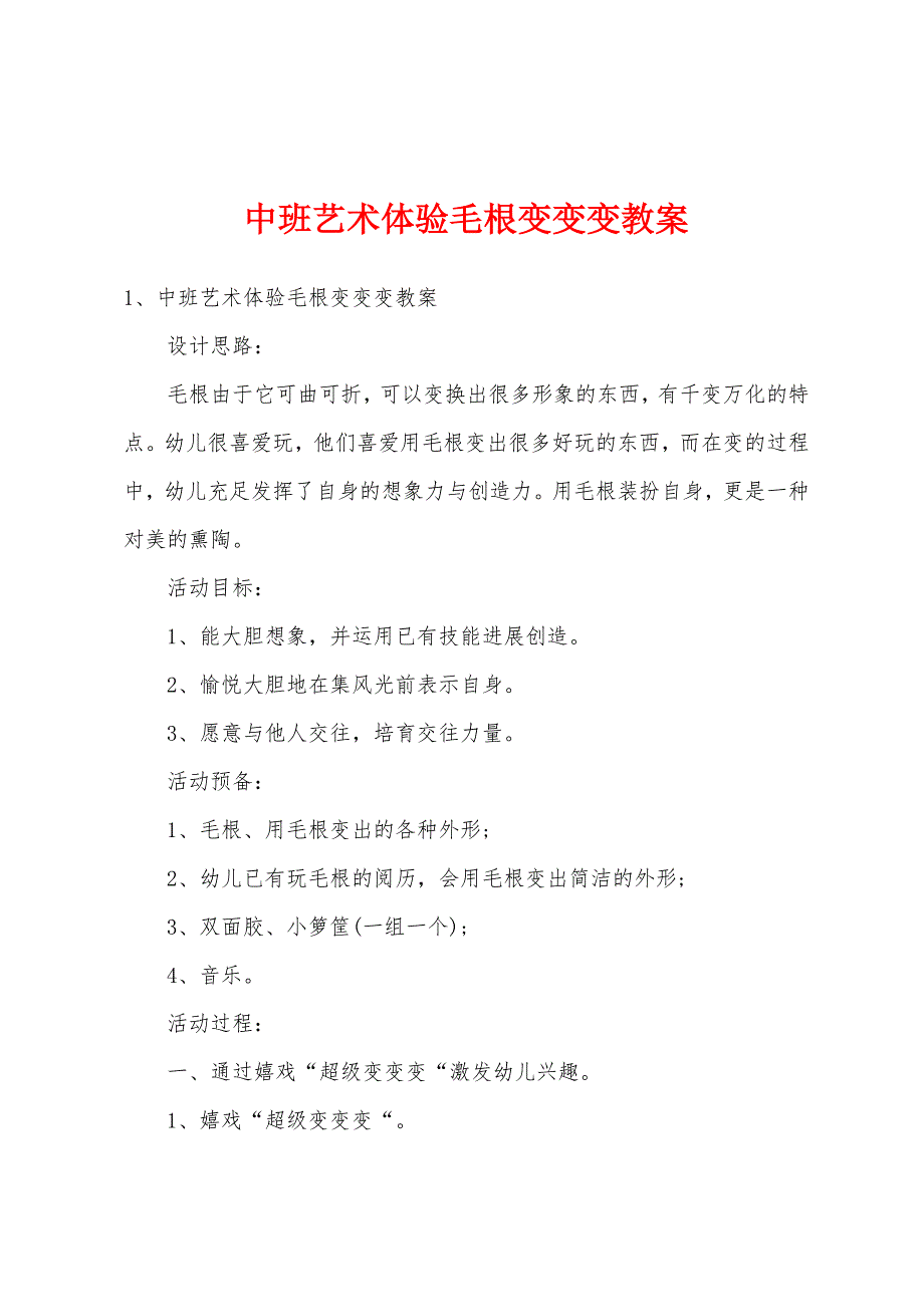 中班艺术体验毛根变变变教案.doc_第1页