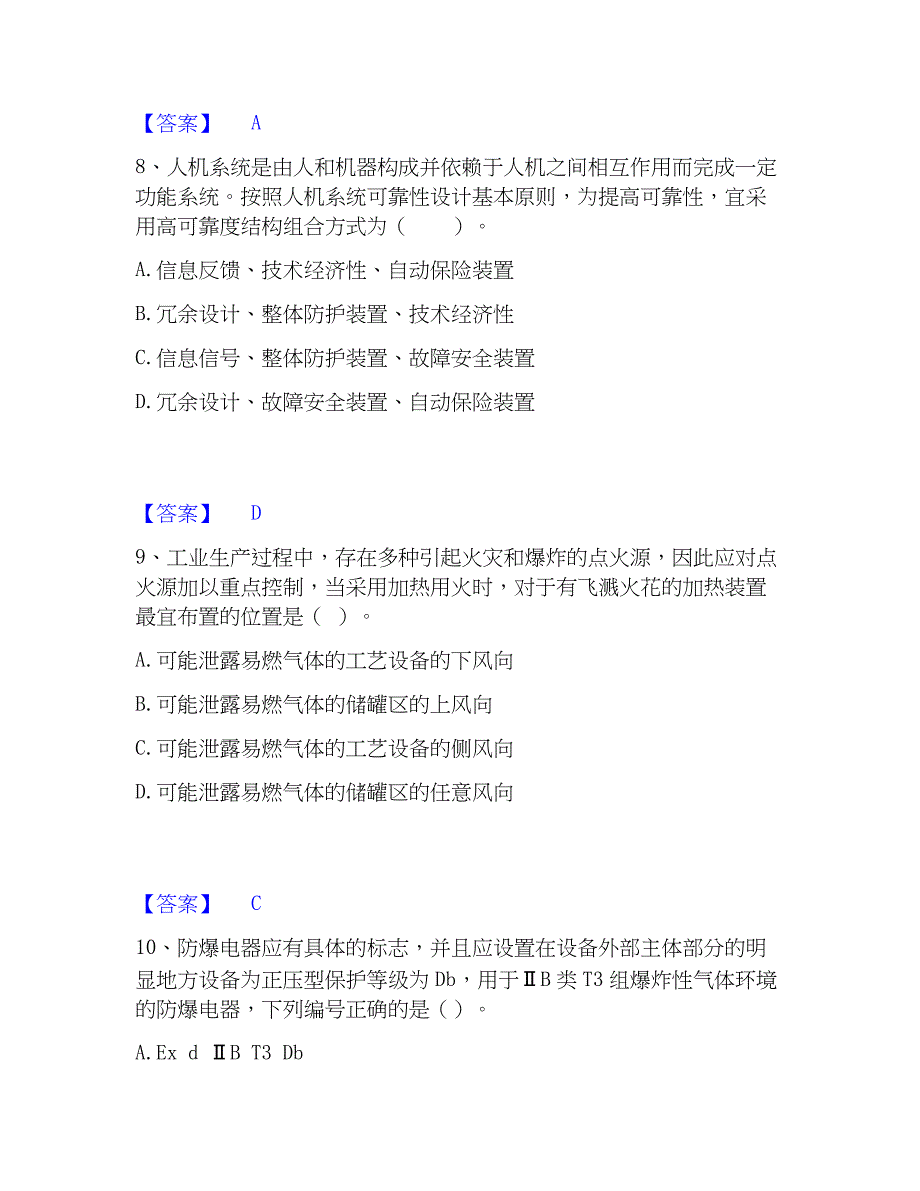 2023年中级注册安全工程师之安全生产技术基础自测模拟预测题库(名校卷)_第4页