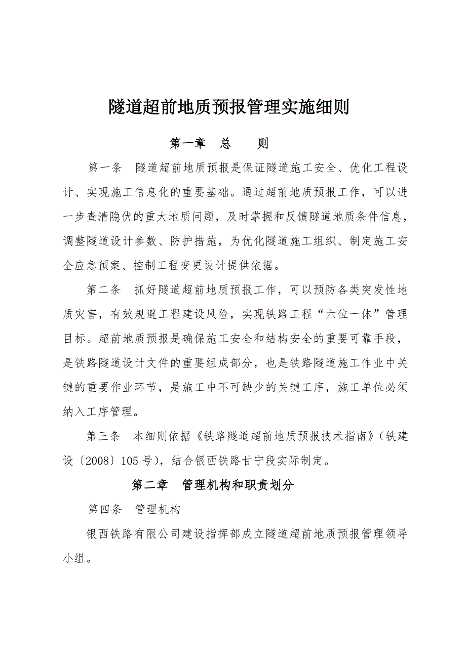 隧道超前地质预报管理实施细则_第1页