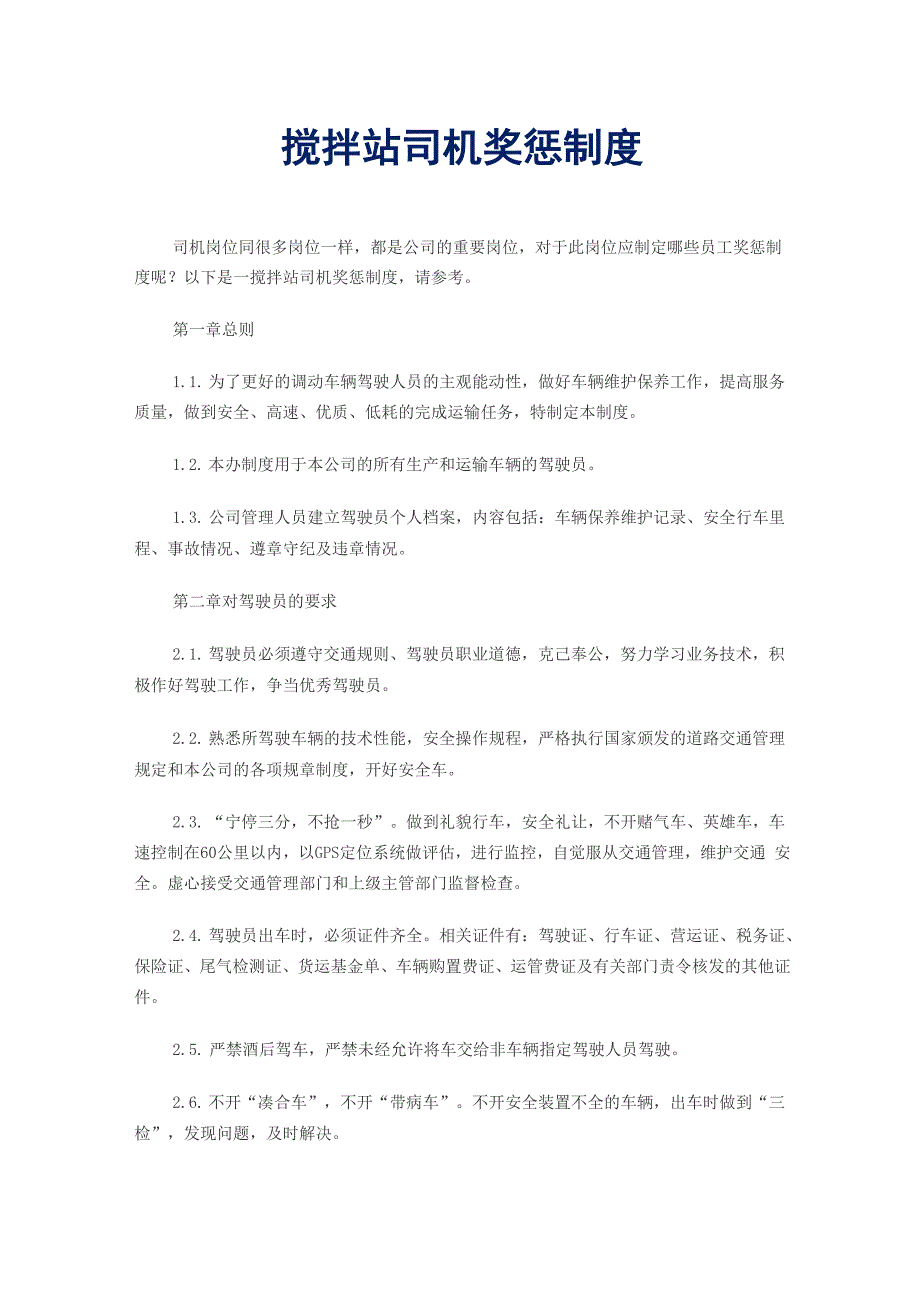 搅拌站司机奖惩制度_第1页