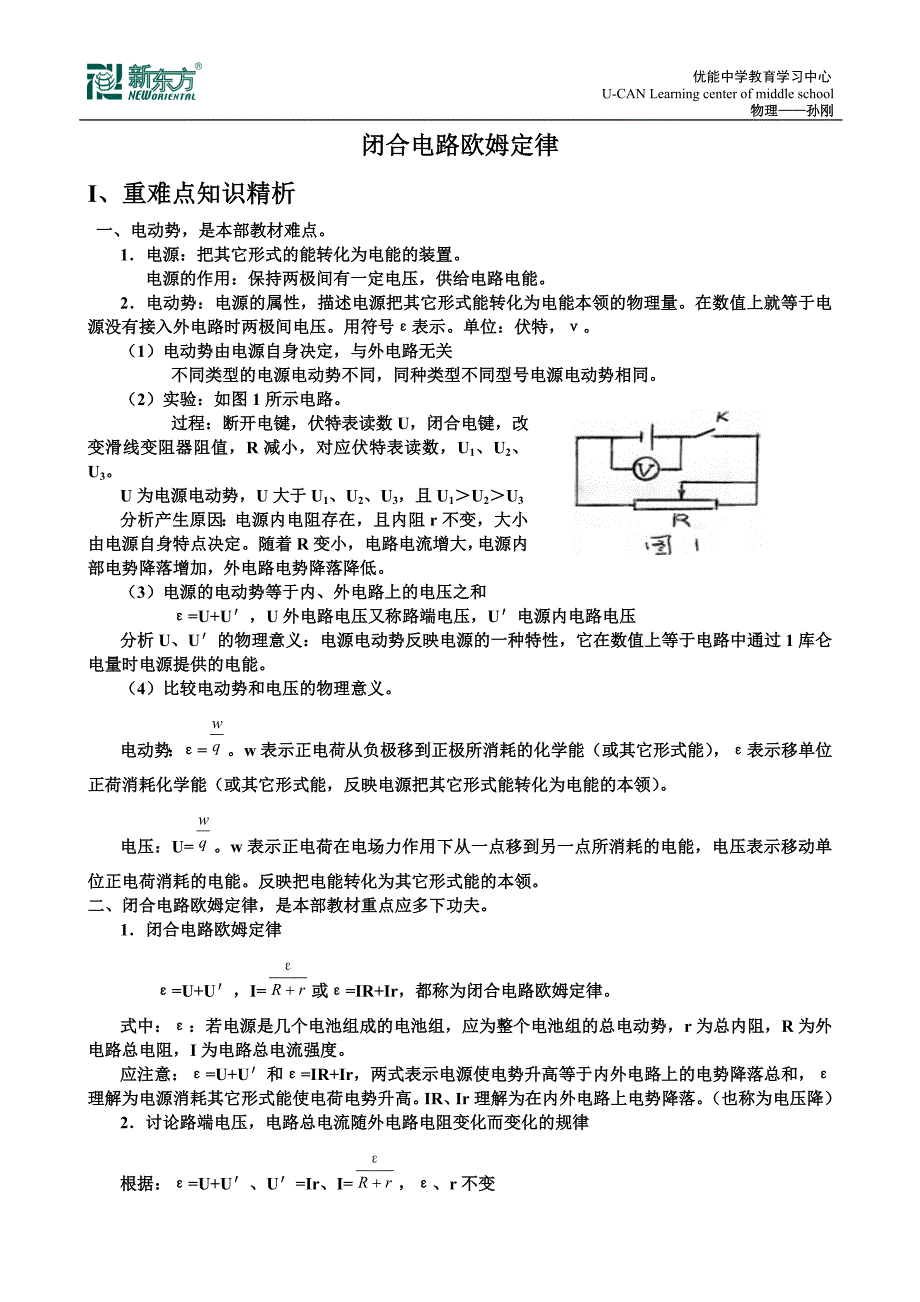 闭合电路欧姆定律知识_第1页