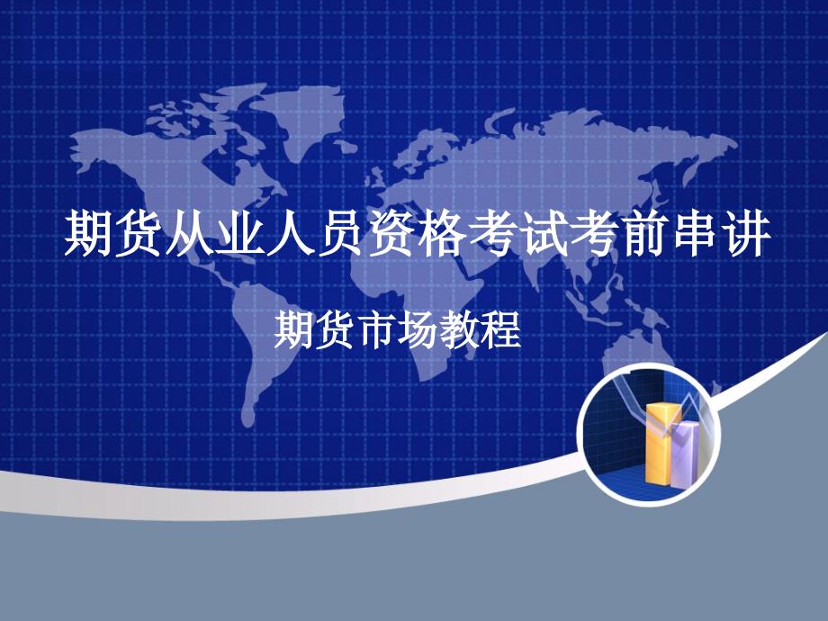 期货市场教程课件.ppt_第1页