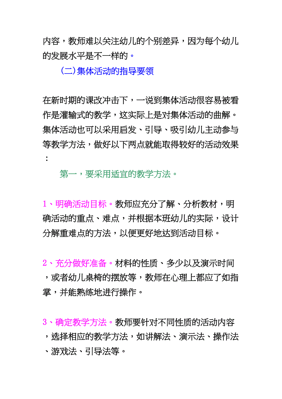 幼儿园教育活动的组织形式教学内容(DOC 12页)_第4页