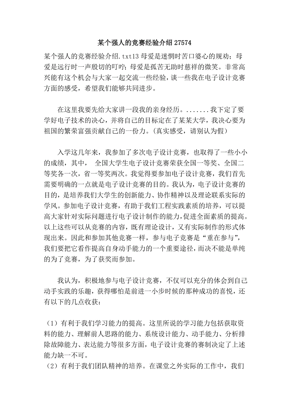 某个强人的竞赛经验介绍27574.doc_第1页