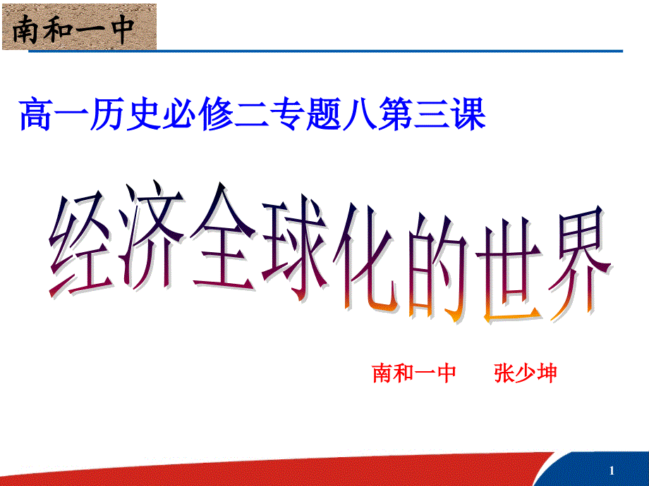 人民版高中历史必修二8.3经济全球化的世界课件共31张PPT_第1页