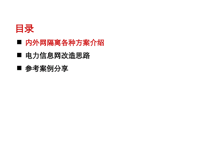 内外网改造安全解决方案_第2页