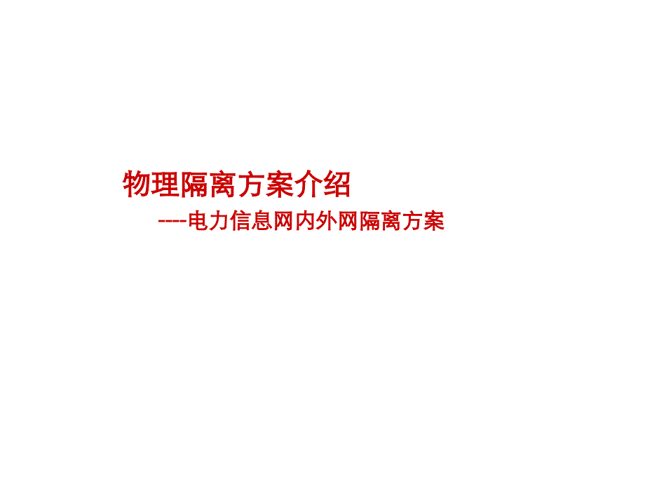 内外网改造安全解决方案_第4页