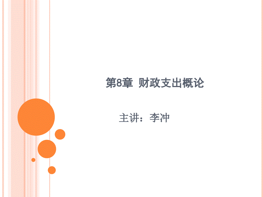 《财政支出概论》PPT课件.ppt_第1页