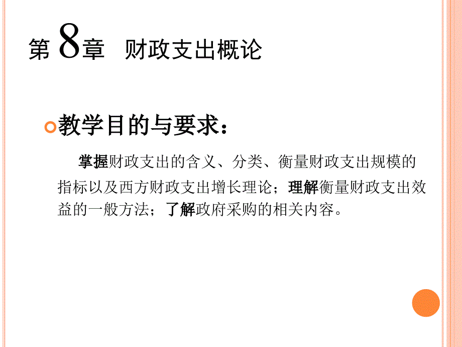 《财政支出概论》PPT课件.ppt_第2页