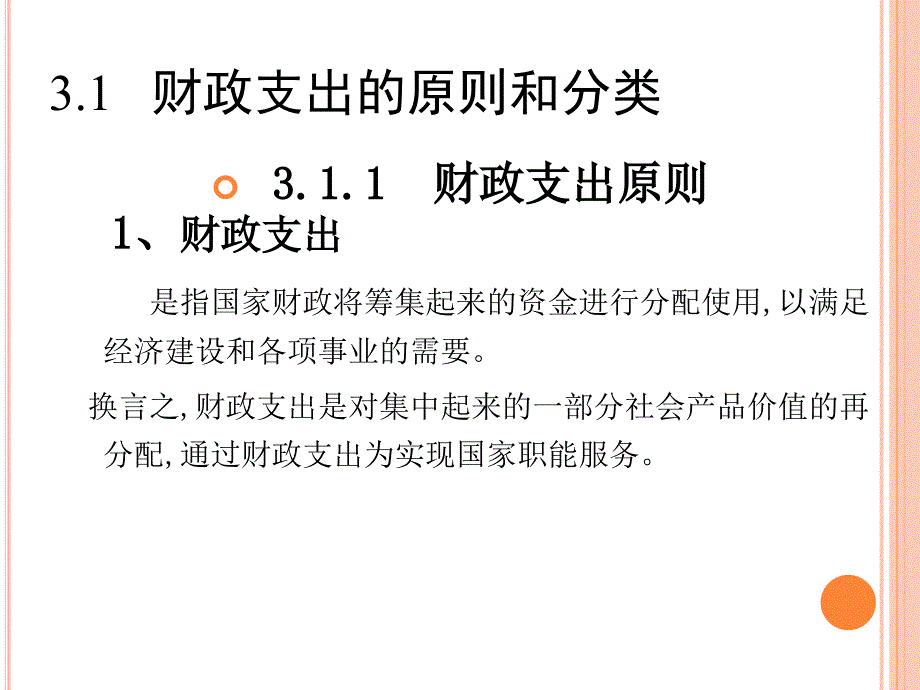 《财政支出概论》PPT课件.ppt_第3页