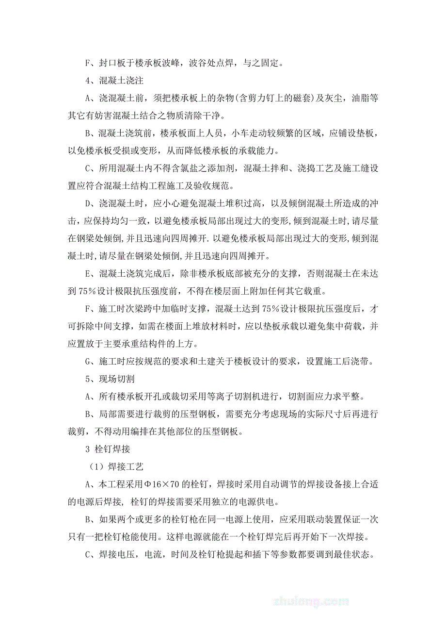 (楼承板)压型金属板施工方案_第4页