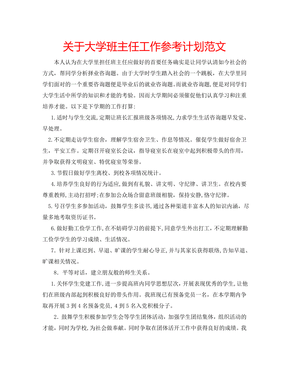 关于大学班主任工作计划范文_第1页