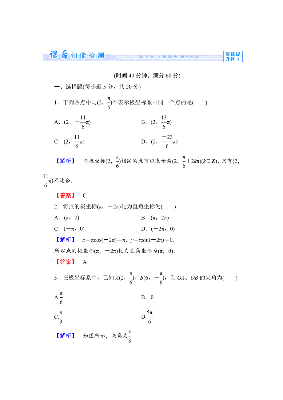 最新人教A版数学选修44：课时作业2极坐标系含答案_第1页