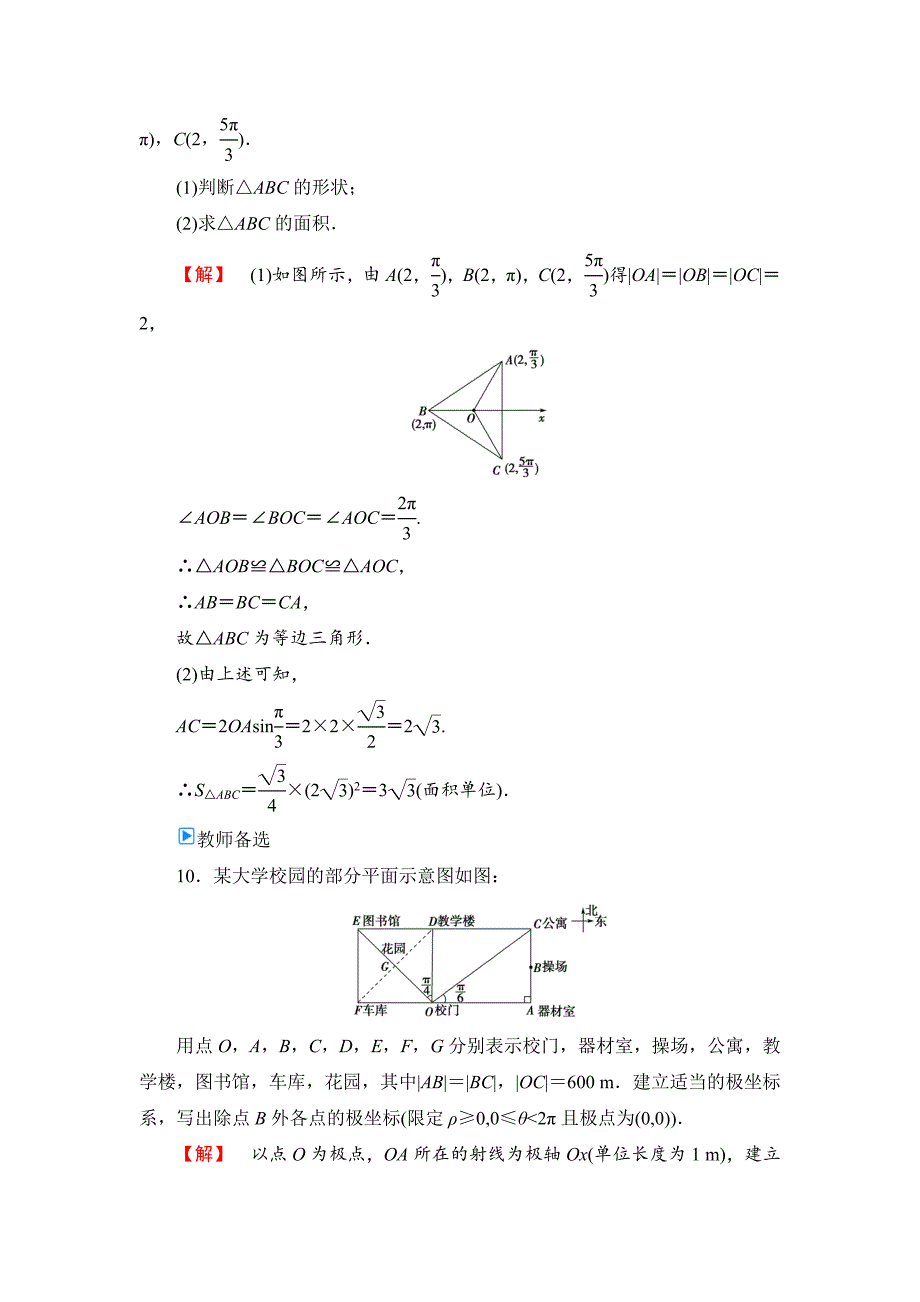 最新人教A版数学选修44：课时作业2极坐标系含答案_第4页