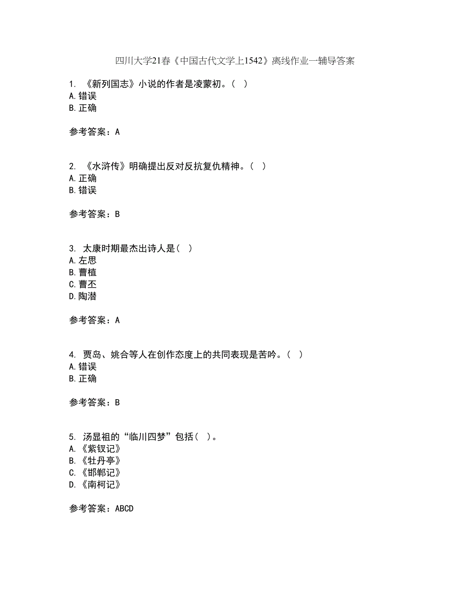 四川大学21春《中国古代文学上1542》离线作业一辅导答案33_第1页