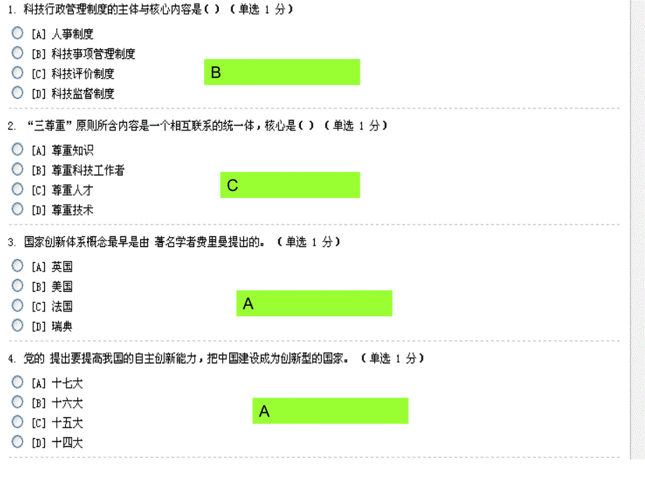 辽宁专业技术人员公需科目科技基础与实务最新考试题与_第4页