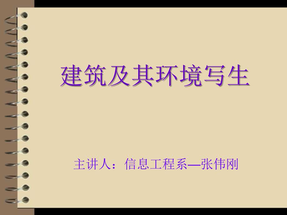 建筑风景写生教学课件.ppt_第1页