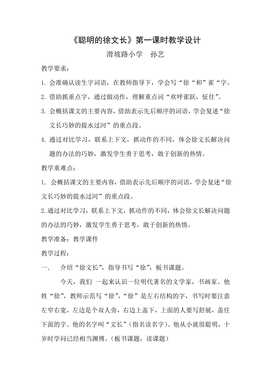 聪明的徐文长(教学设计）.doc_第1页