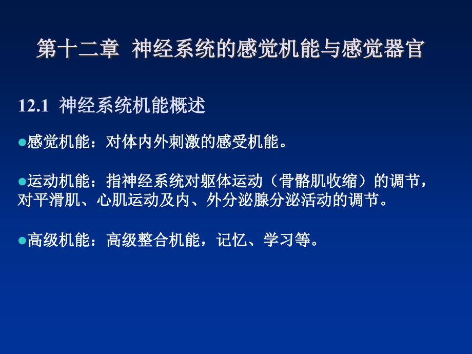 第十二章神经系统的感觉机能与感觉器官_第1页