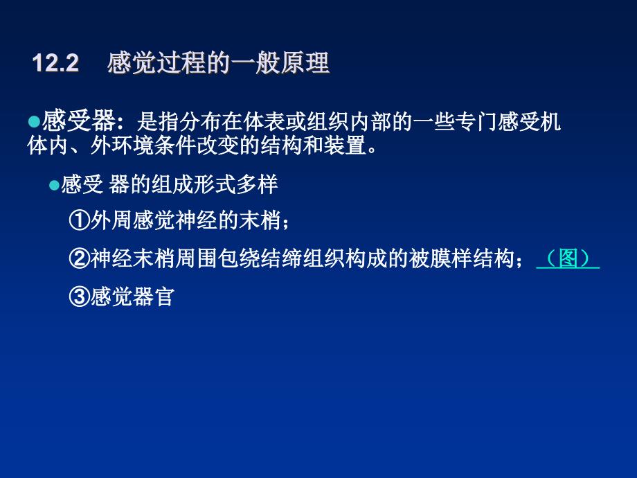 第十二章神经系统的感觉机能与感觉器官_第3页