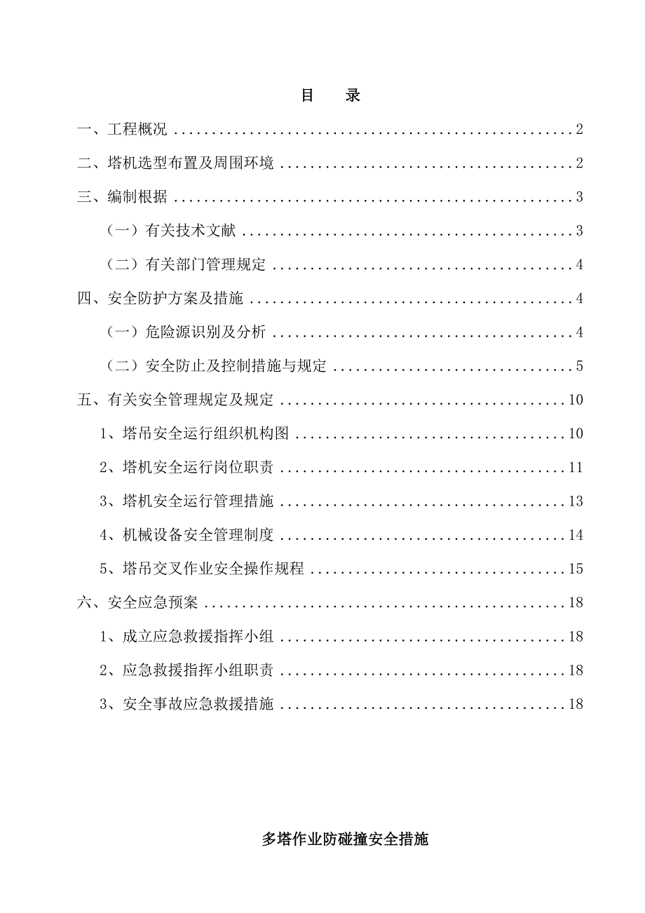 多塔作业防碰撞安全措施_第1页