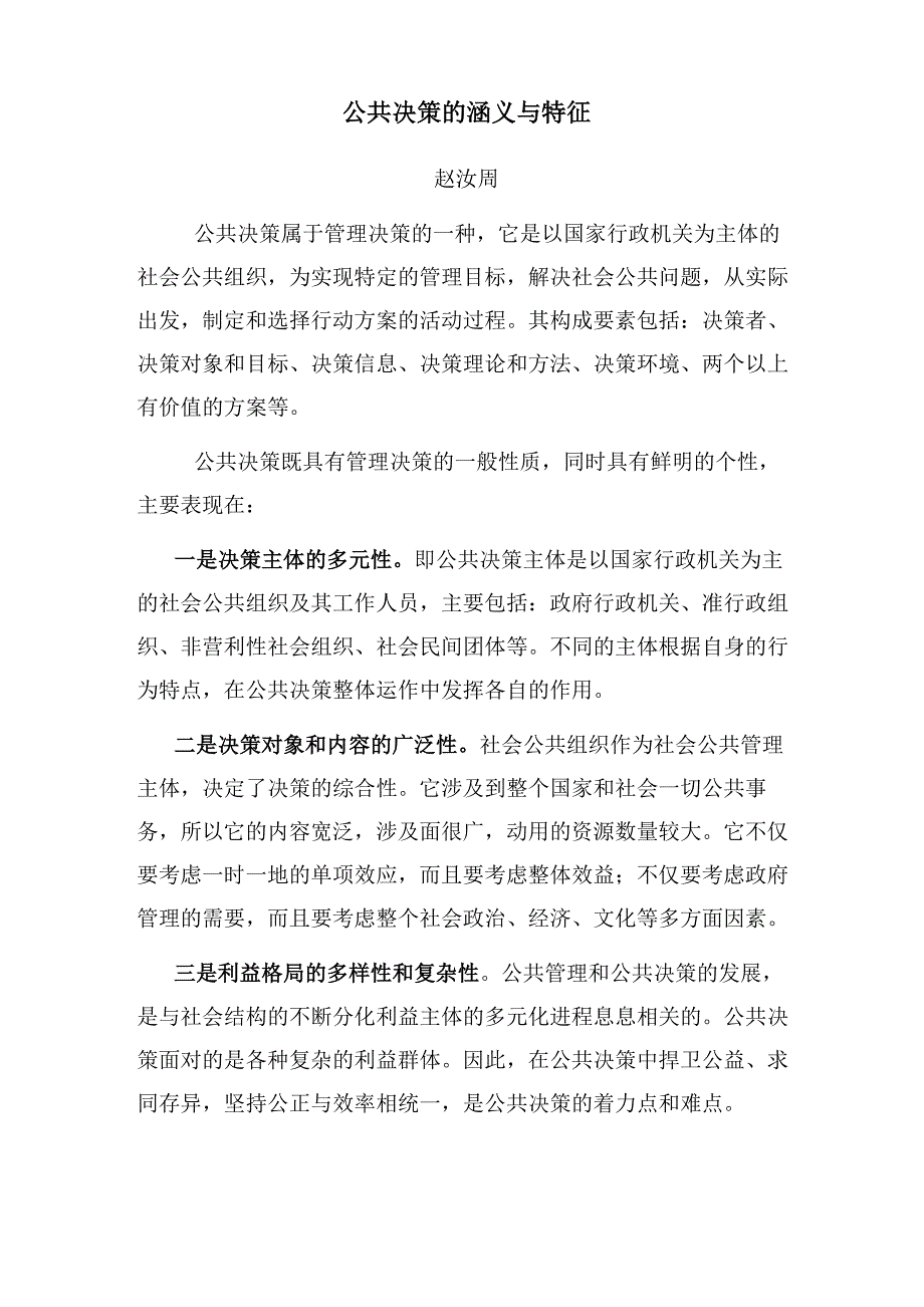 公共决策的涵义与特征_第1页