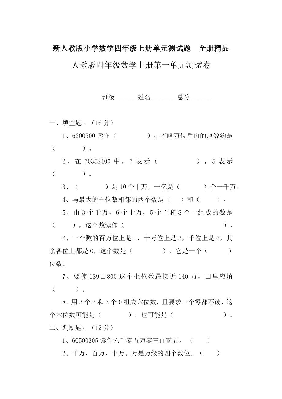 新人教版小学数学四年级上册单元测试题_全册精品.doc_第1页