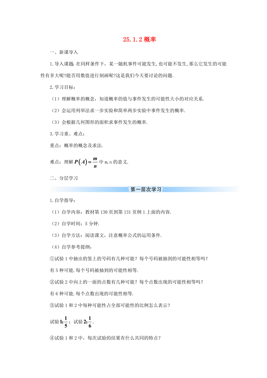 九年级数学上册第二十五章概率初步25.1随机事件与概率25.1.2概率导学案新版新人教版新版新人教版初中九年级上册数学学案_第1页