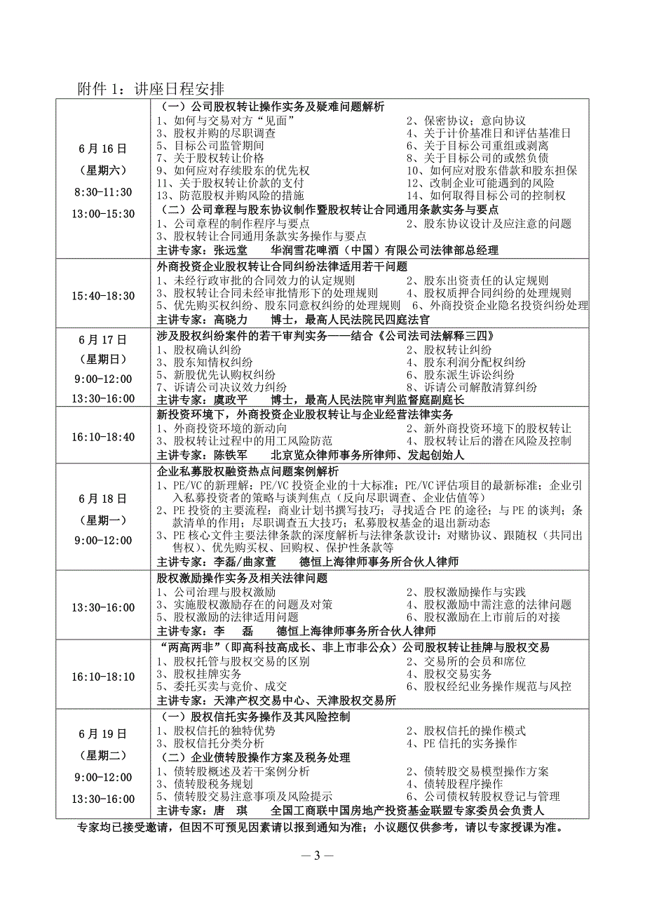 实务操作与股权纠纷法律适用暨公司章程、股东协议_第3页