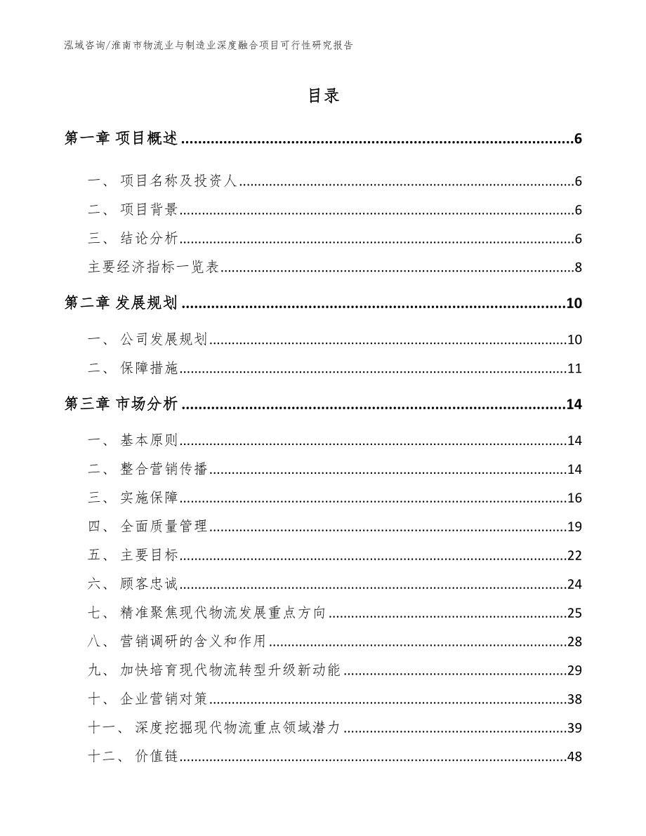 淮南市物流业与制造业深度融合项目可行性研究报告【参考范文】_第1页