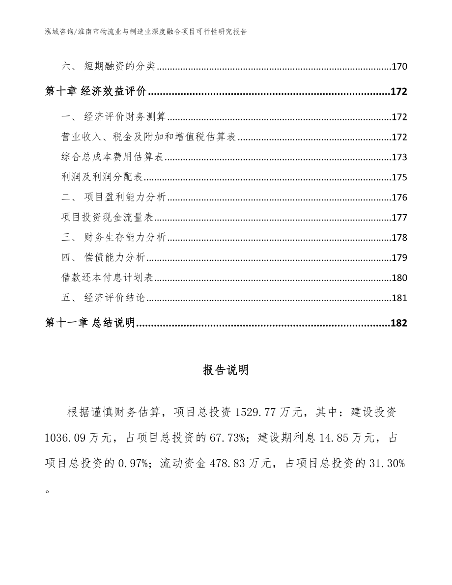 淮南市物流业与制造业深度融合项目可行性研究报告【参考范文】_第4页