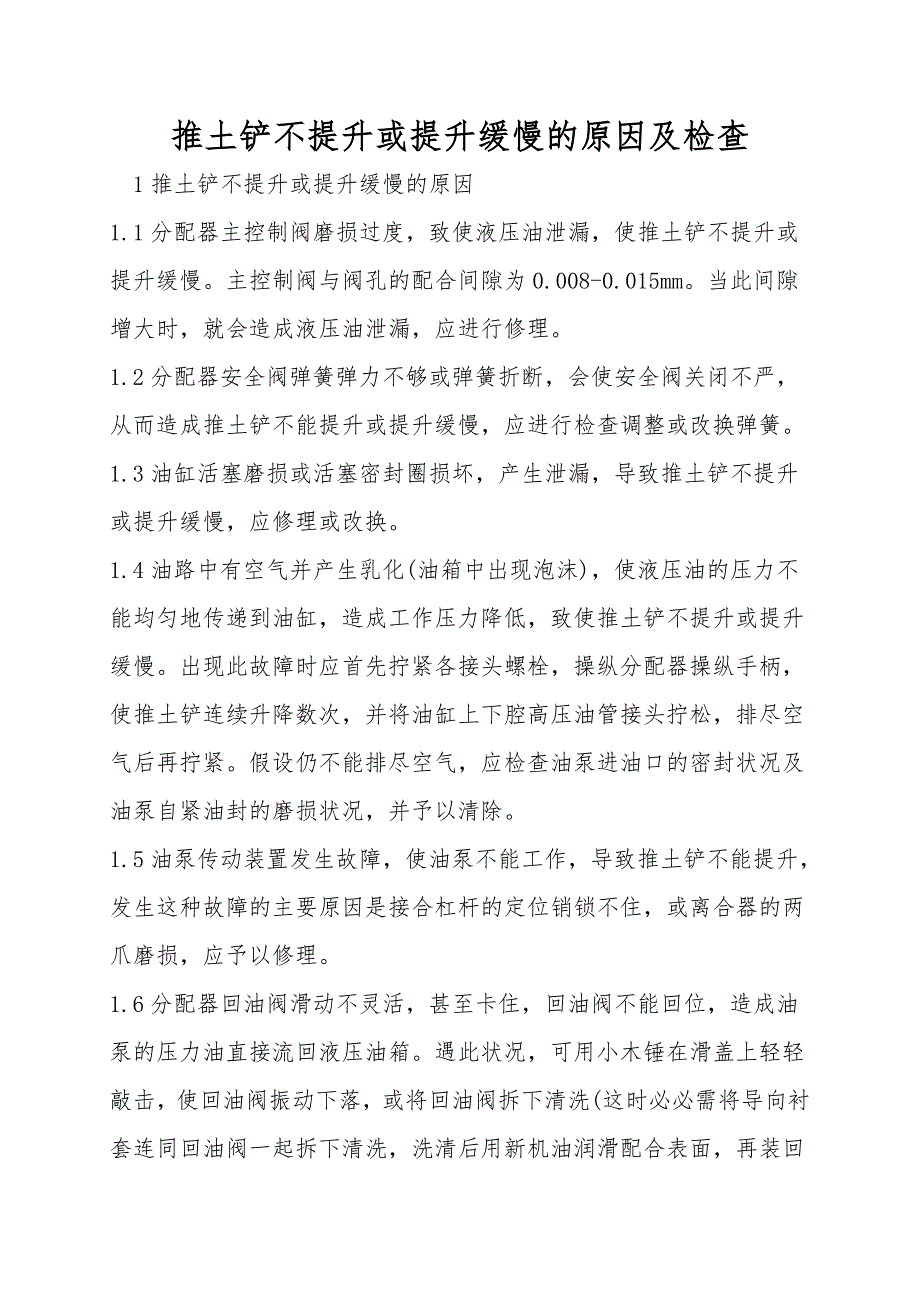 推土铲不提升或提升缓慢的原因及检查.doc_第1页
