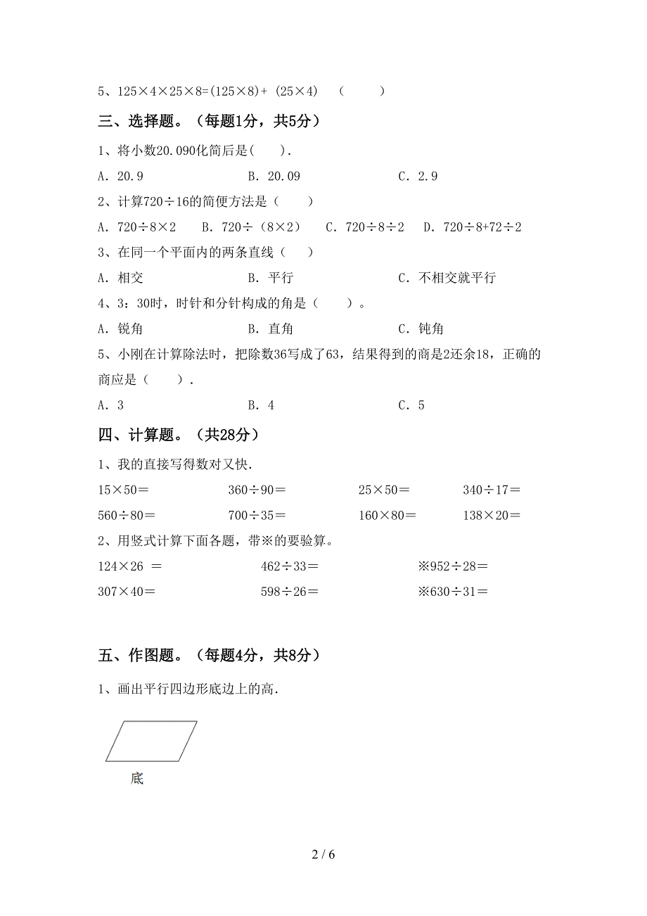 新课标数学四年级下册期末考试卷及答案【全面】.doc_第2页