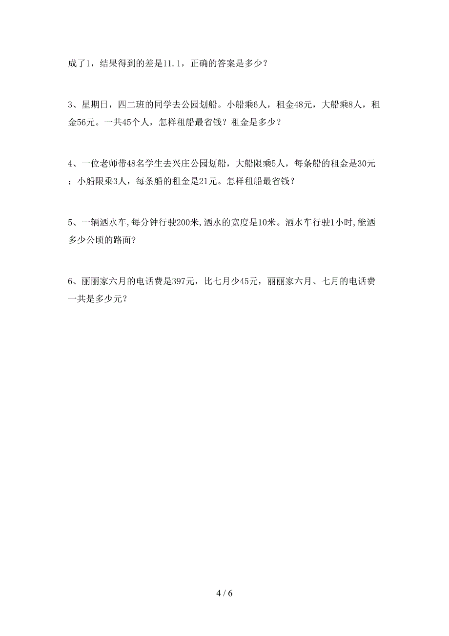 新课标数学四年级下册期末考试卷及答案【全面】.doc_第4页