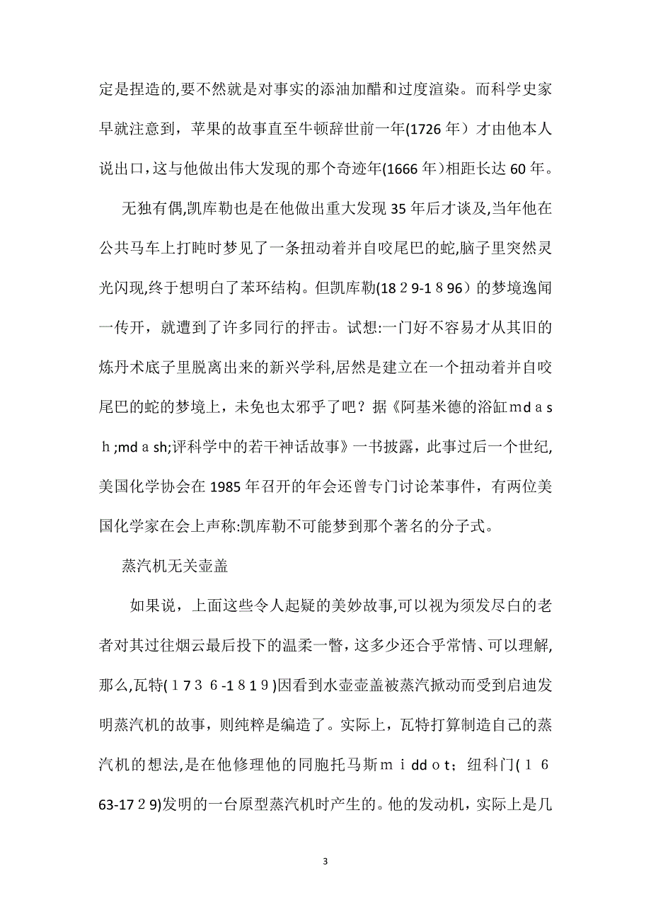 苏教版小学语文四年级教案参考传奇原是讹传牛顿的苹果瓦特的壶盖都属捏造_第3页