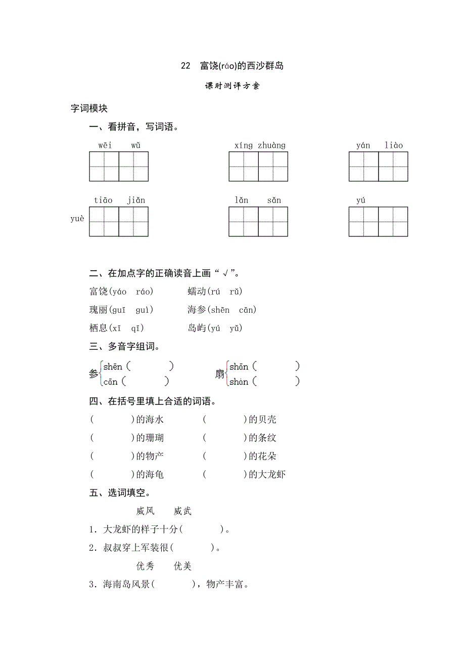 三年级上语文课时测试-22《富饶的西沙群岛》-人教版.doc_第1页