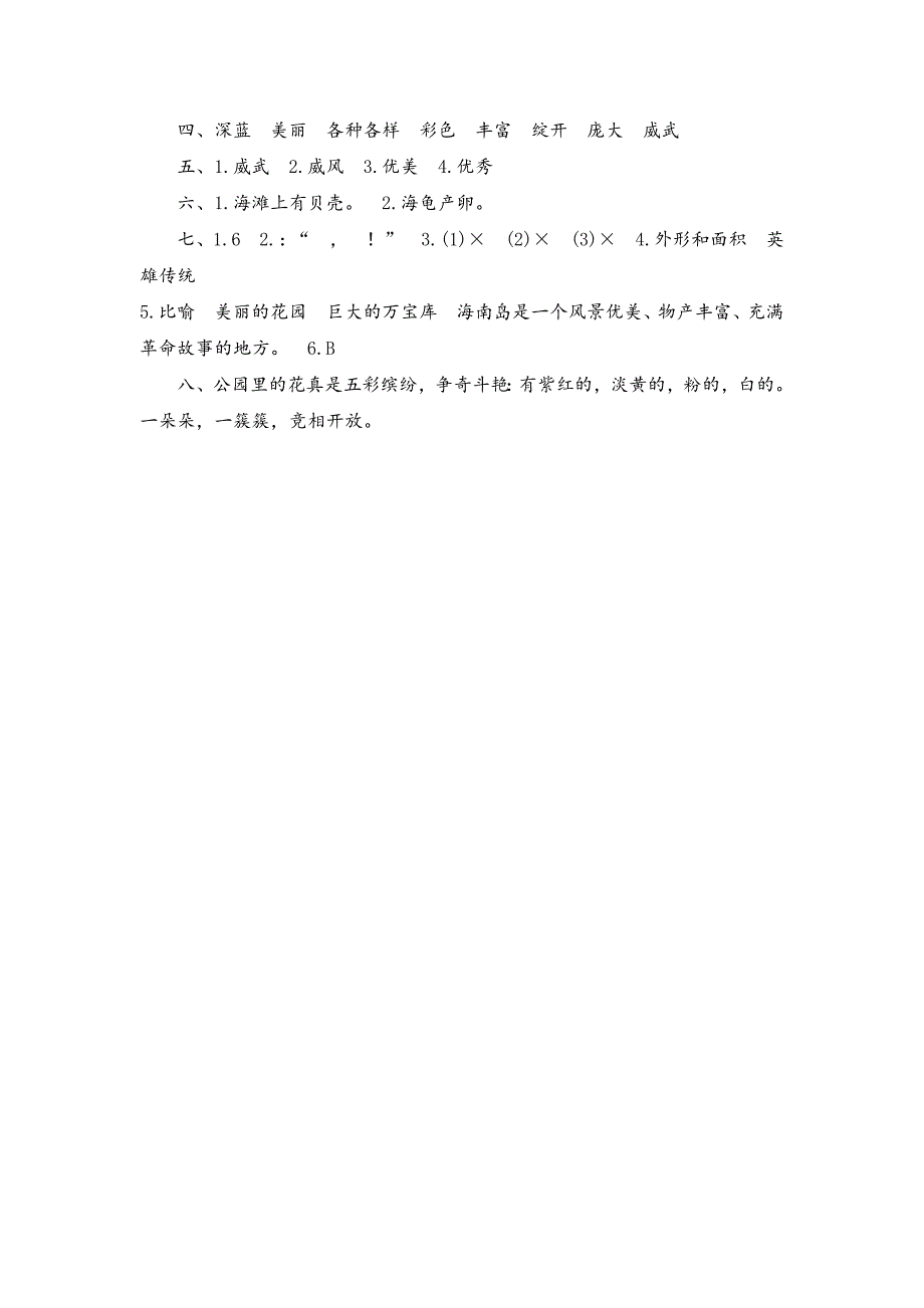 三年级上语文课时测试-22《富饶的西沙群岛》-人教版.doc_第4页