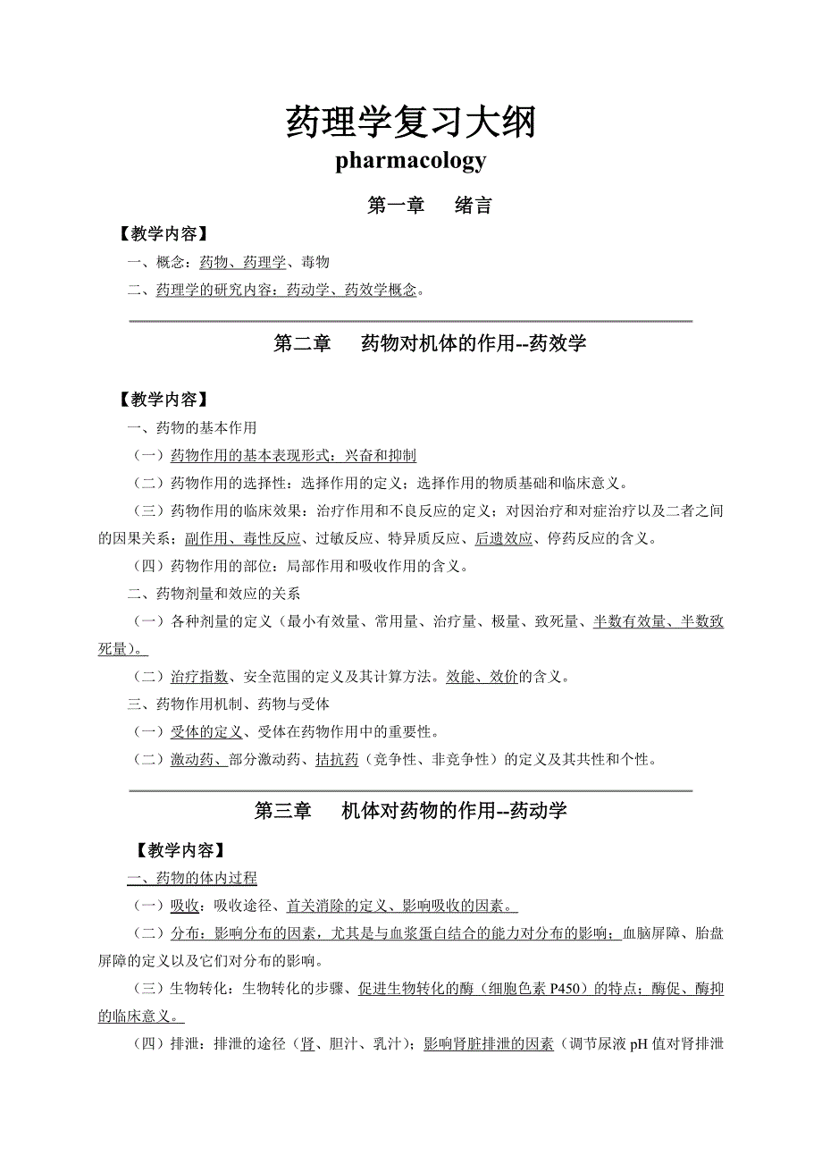 药理学复习大纲.doc_第1页