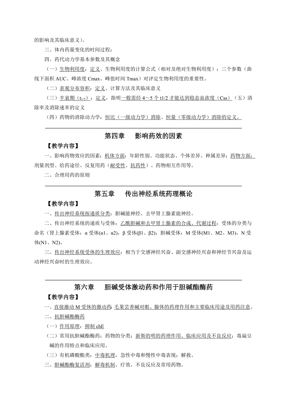 药理学复习大纲.doc_第2页