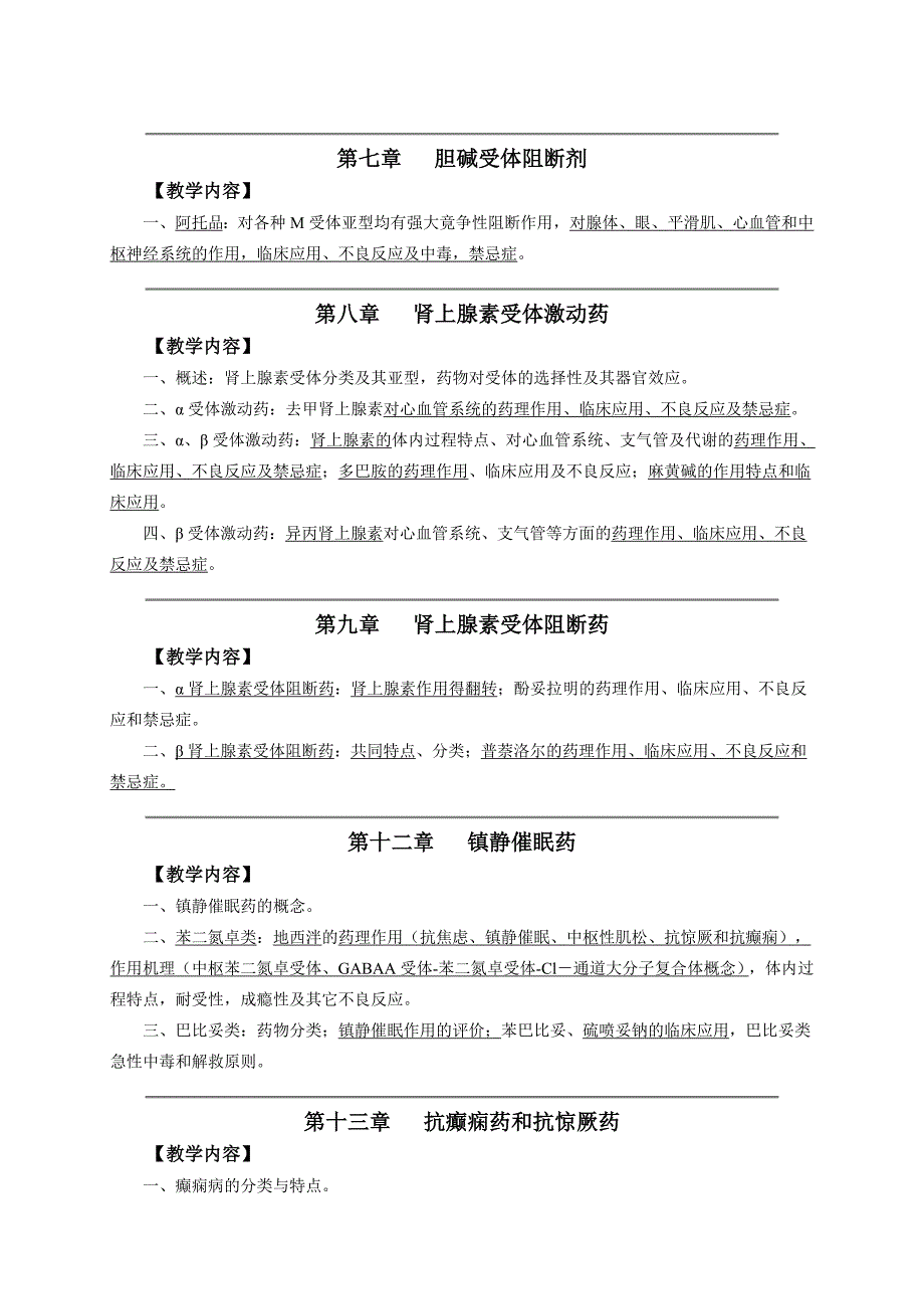 药理学复习大纲.doc_第3页