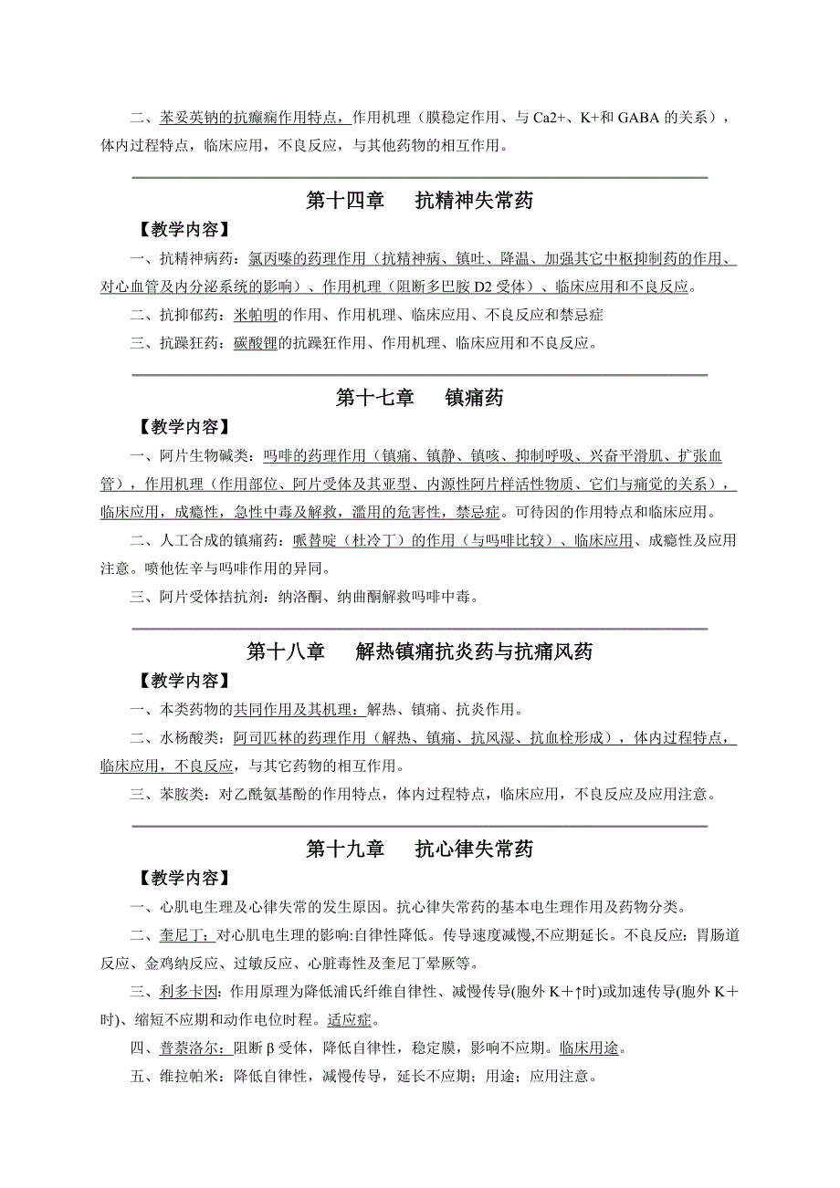 药理学复习大纲.doc_第4页