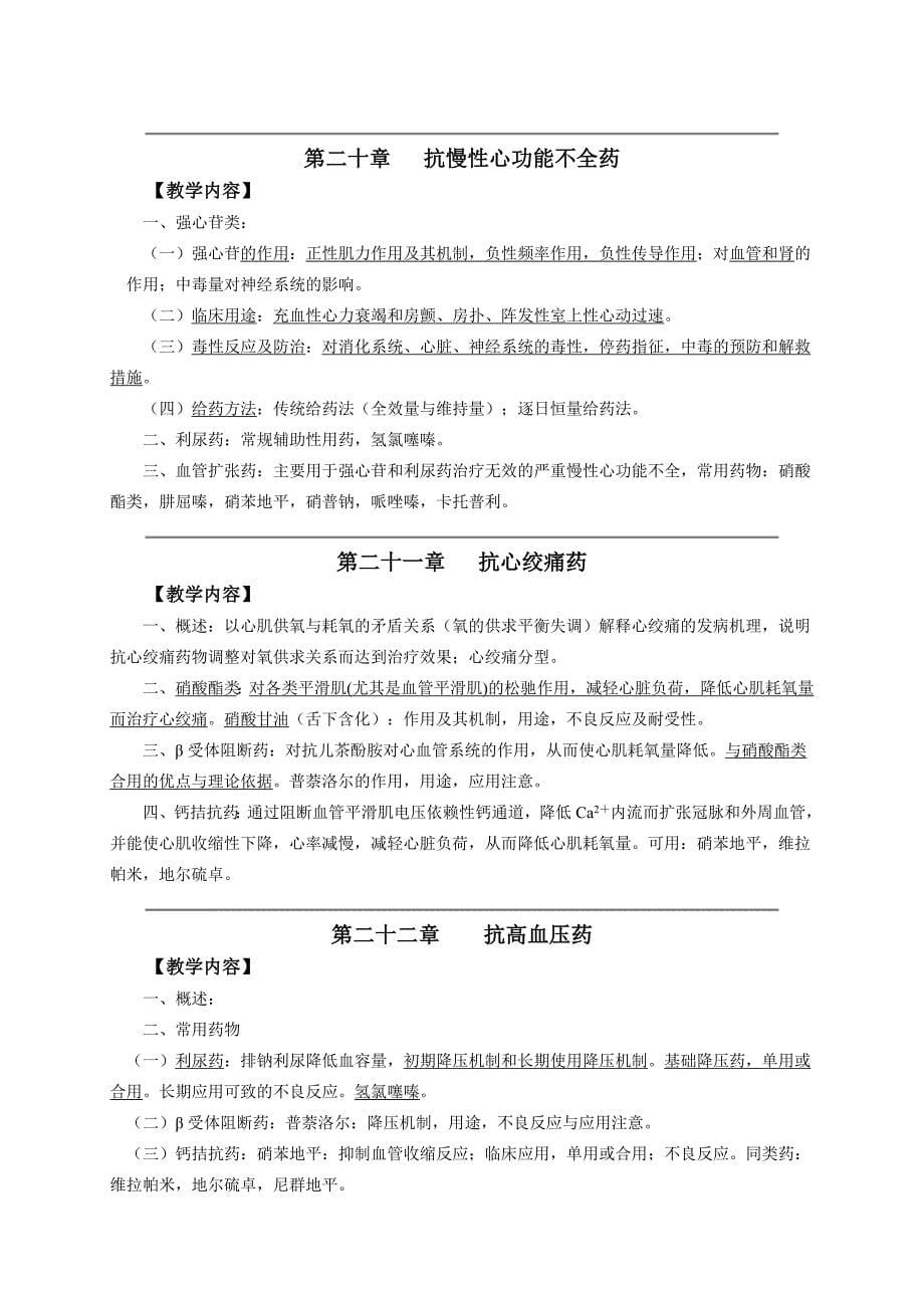 药理学复习大纲.doc_第5页