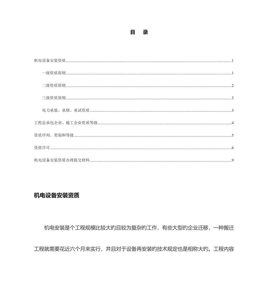 2023年机电设备安装资质分级及资质工程范围限定_第1页