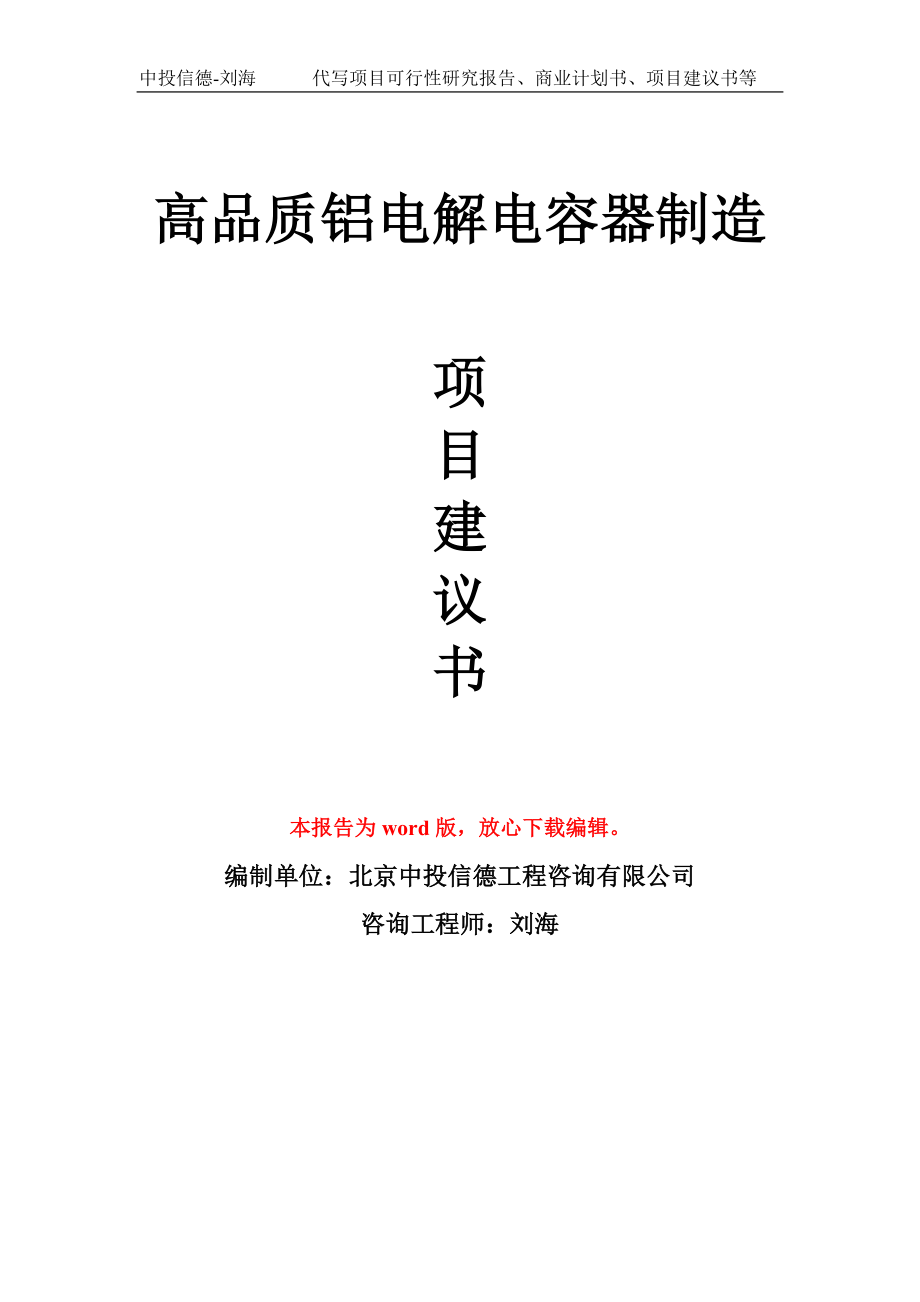 高品质铝电解电容器制造项目建议书写作模板拿地立项备案_第1页