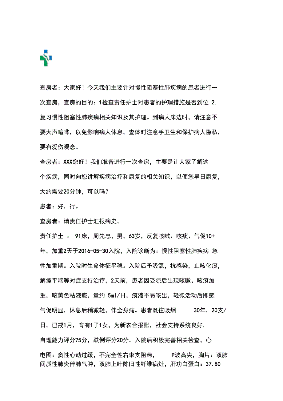 慢性阻塞性肺疾病护理查房_第1页