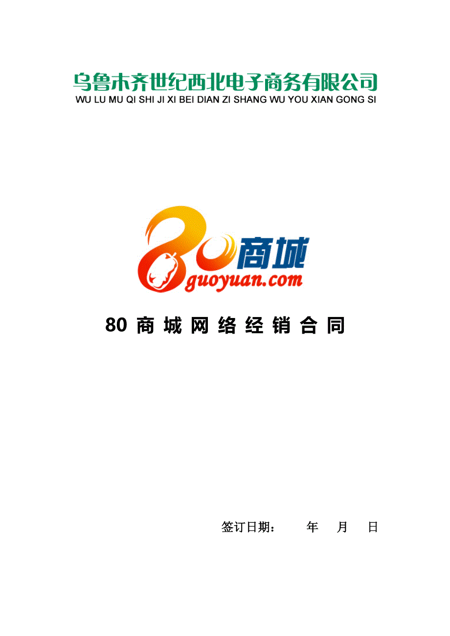 商城供货合同_第1页